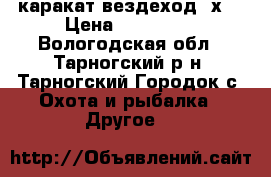 каракат вездеход 4х4 › Цена ­ 180 000 - Вологодская обл., Тарногский р-н, Тарногский Городок с. Охота и рыбалка » Другое   